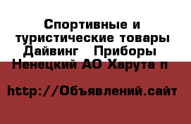 Спортивные и туристические товары Дайвинг - Приборы. Ненецкий АО,Харута п.